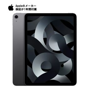 【お買い物マラソンポイントUP】【未開封・一年保証あり】アップル Apple iPad Air 第5世代 2022年モデル 256GB Wi-Fiモデル 10.9インチ LiquidRetinaディスプレイ Touch ID M1チップ スペースグレイ【送料無料】