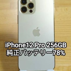 iPhone12 Pro 256GB ゴールド SIMフリー