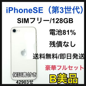 【B】iPhoneSE3 128GB SIMフリー ホワイト 本体(スマートフォン本体)