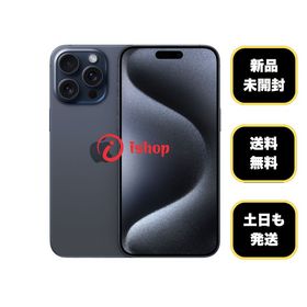新品、未開封 iPhone 15ProMax 256GB ブルー 国内版 SIMフリー送料無料