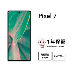 【中古】Google Pixel 7 128GB 256GB スマホ スマートフォン 本体 SIMフリー docomo au softbank 美品 にこスマ認定整備済み品(リファービッシュ 整備済品) 白ロム