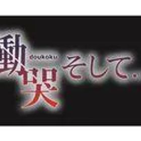 【中古】PS4ソフト 慟哭 そして… [限定版]