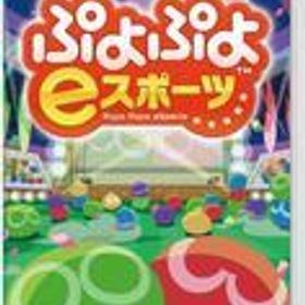 【中古】ニンテンドースイッチソフト ぷよぷよeスポーツ
