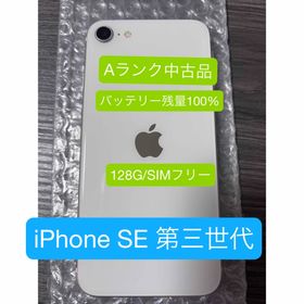 アイフォーン(iPhone)のAランク【バッテリー最大容量100％】iphone se第3世代128g本体のみ(スマートフォン本体)