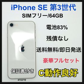 【C】iPhone SE（第3世代） 64GB SIMフリー ホワイト 本体(スマートフォン本体)
