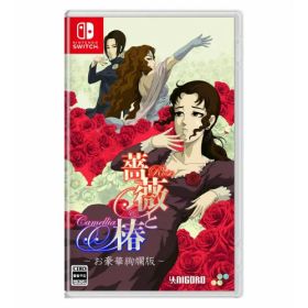 【5/1_ポイント最大5倍 & 5/1〜3_最大2000円OFFクーポン】薔薇と椿 〜お豪華絢爛版〜 -Switch