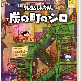 クレヨンしんちゃん『炭の町のシロ』-Switch [video game]
