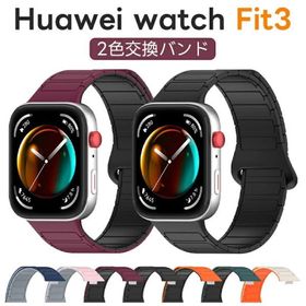 Huawei Watch Fit 4 / Huawei Watch Fit 4 Pro/Huawei Wacth Fit 3 ファーウェイ ウォッチ Fit3 バンド 磁性シリコン バンド 時計ベルト HUAWEI WATCH FIT 3 対
