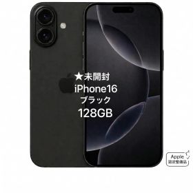 【未開封】iPhone 16 128GB ブラック 保証あり