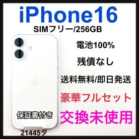 交換未使用 iPhone 16 256 GB SIMフリー 本体 ホワイト