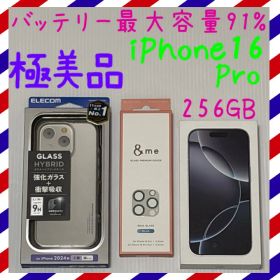 極美品！iPhone16Pro 256GB SIMフリー 本体 ホワイト