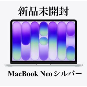 アップル(Apple)のMacBook Neo シルバー【新品未開封】(ノートPC)