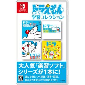 【5/1_ポイント最大5倍 & 5/1〜3_最大2000円OFFクーポン】ドラえもん学習コレクション