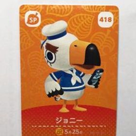 あつまれどうぶつの森 どうぶつの森amiiboカード NO.418 ジョニー 未使用 あつ森 アミーボカード amiiboカード あつもり【同梱可】