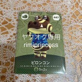 同梱可 どうぶつの森 あつ森 あつまれどうぶつの森 とびだせどうぶつの森 amiiboカード アミーボカード ピロンコン 447