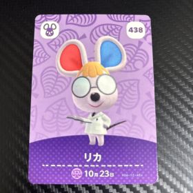どうぶつの森 amiiboカード リカ 438