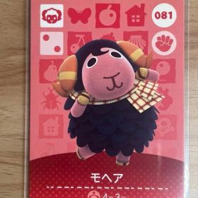 あつ森 とび森 どう森 あつまれどうぶつの森amiiboカード モヘア 81