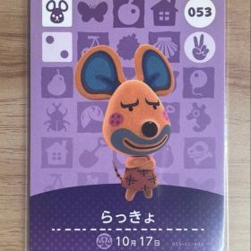 あつ森 とび森 どう森 あつまれどうぶつの森amiiboカード らっきょ 53
