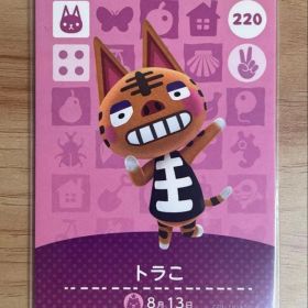 あつ森 とび森 どう森 あつまれどうぶつの森amiiboカード トラこ 220