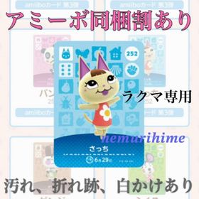 ニンテンドースイッチ(Nintendo Switch)のamiibo アミーボカード さっち ①(その他)