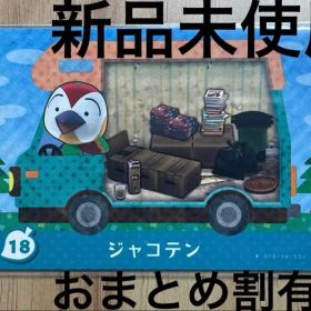 あつ森 とび森 どう森 あつまれどうぶつの森amiiboカード ジャコテン 18