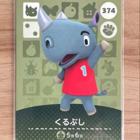あつ森 とび森 どう森 あつまれどうぶつの森amiiboカード くるぶし 374