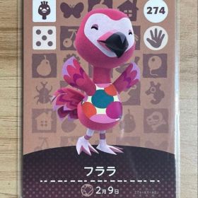 あつ森 とび森 どう森 あつまれどうぶつの森amiiboカード フララ 274
