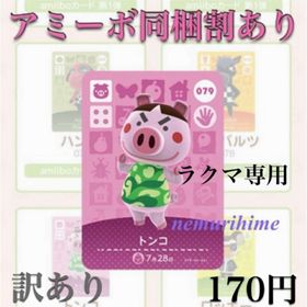 ニンテンドースイッチ(Nintendo Switch)のamiibo アミーボカード トンコ ①(その他)