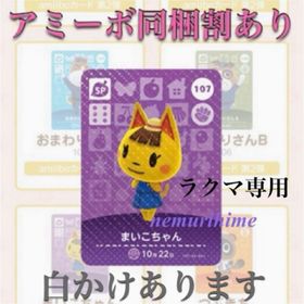 ニンテンドースイッチ(Nintendo Switch)のamiibo アミーボカード 107 まいこちゃん ①(その他)