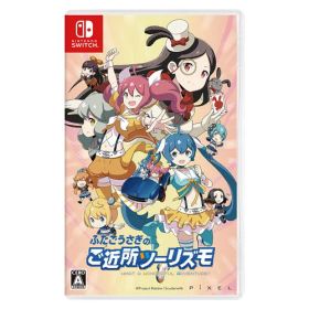 ふたごうさぎのご近所ツーリズモ 【Switch】 HAC-P-BGVBA