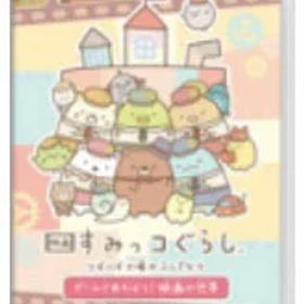 映画 すみっコぐらし ツギハギ工場のふしぎなコ ゲームであそぼう！ 映画の世界 （Switchソフト） HAC-P-BDKEA