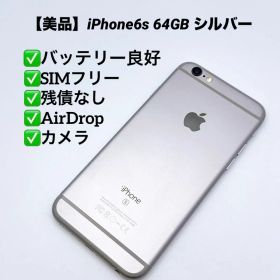 【美品】iPhone6s 64GB SIMフリー シルバー バッテリー良好