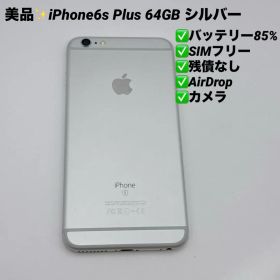 【美品】iPhone6s Plus 64GB MKU72J/A シルバー