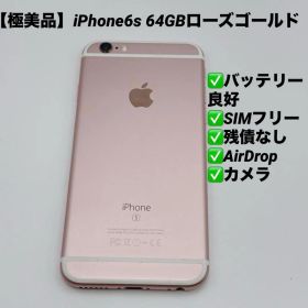 【極美品】iPhone6s 64GB MKQR2J/A ローズゴールド