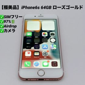 極美品✨iPhone6s 64GB SIMフリー バッテリー97%