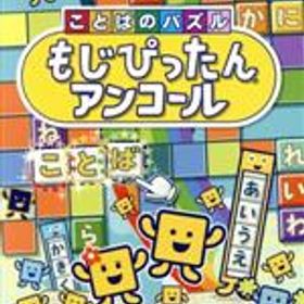 【中古】 ことばのパズル もじぴったんアンコール／NintendoSwitch