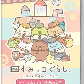 【中古】映画 すみっコぐらし ツギハギ工場のふしぎなコ ゲームであそぼう！ 映画の世界ソフト:ニンテンドーSwitchソフト／パーティ・ゲーム