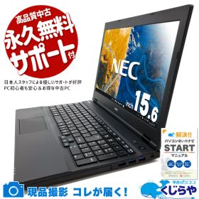 【本日ポイント3倍！】 中古ノートパソコン Office付き 現品撮影 バッテリー良好 Win11正式対応 オマケ付 DVD再生 テンキー Windows11 Pro NEC VersaPro VKM17X-3 Core i5 8GB 15.6インチ 日本人サポート 中古 パソコン ノートパソコン