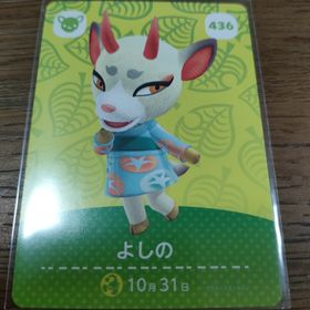 ニンテンドウ(任天堂)のあつまれどうぶつの森 amiiboカード よしの(その他)