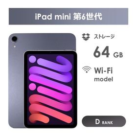 【Dランク】iPad mini 第6世代 パープル 64GB Wi-Fiモデル 本体のみ 中古タブレット アイパッド