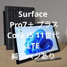 Surface Pro7＋ プラス／Core i5 11世代／LTE／ペンあり