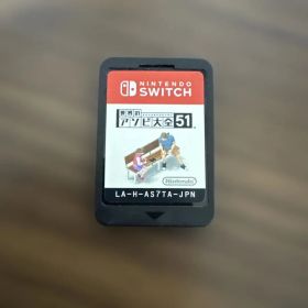 世界のアソビ大全51 Nintendo Switch ソフトのみ