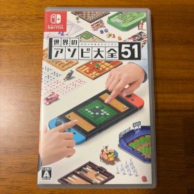 世界のアソビ大全51