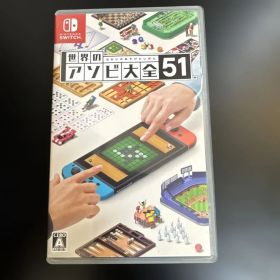 世界のアソビ大全51 Nintendo Switch