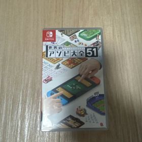 世界のアソビ大全51