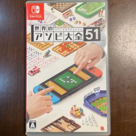 世界のアソビ大全51