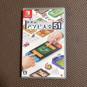 世界のアソビ大全51 Nintendo Switch