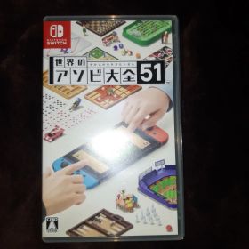 世界のアソビ大全51