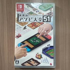 世界のアソビ大全51