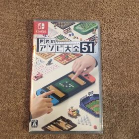 【Switch】 世界のアソビ大全51